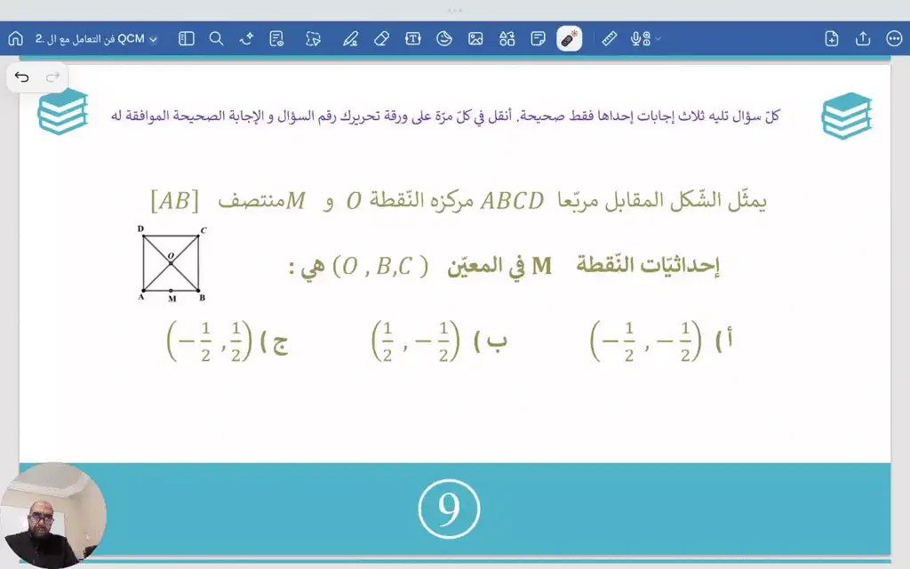 فن التعامل مع ال QCM 9