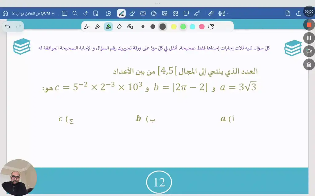 فن التعامل مع ال  QCM 12
