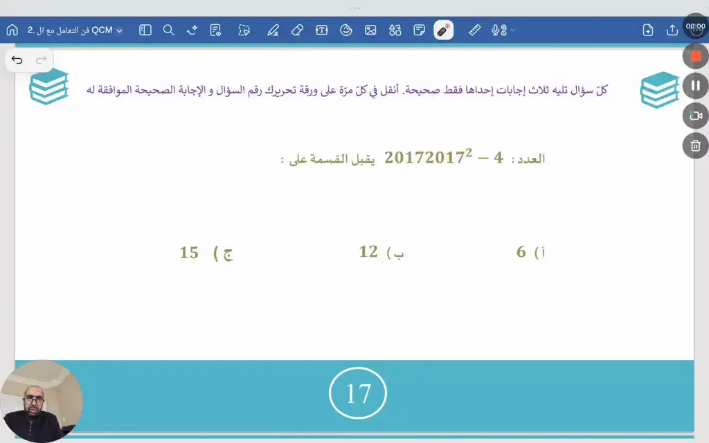 فن التعامل مع ال QCM 17