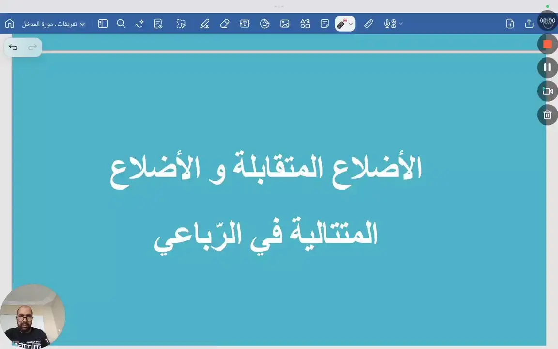 الأضلاع المتقايسة و الأضلاع المتتالية في الرباعي