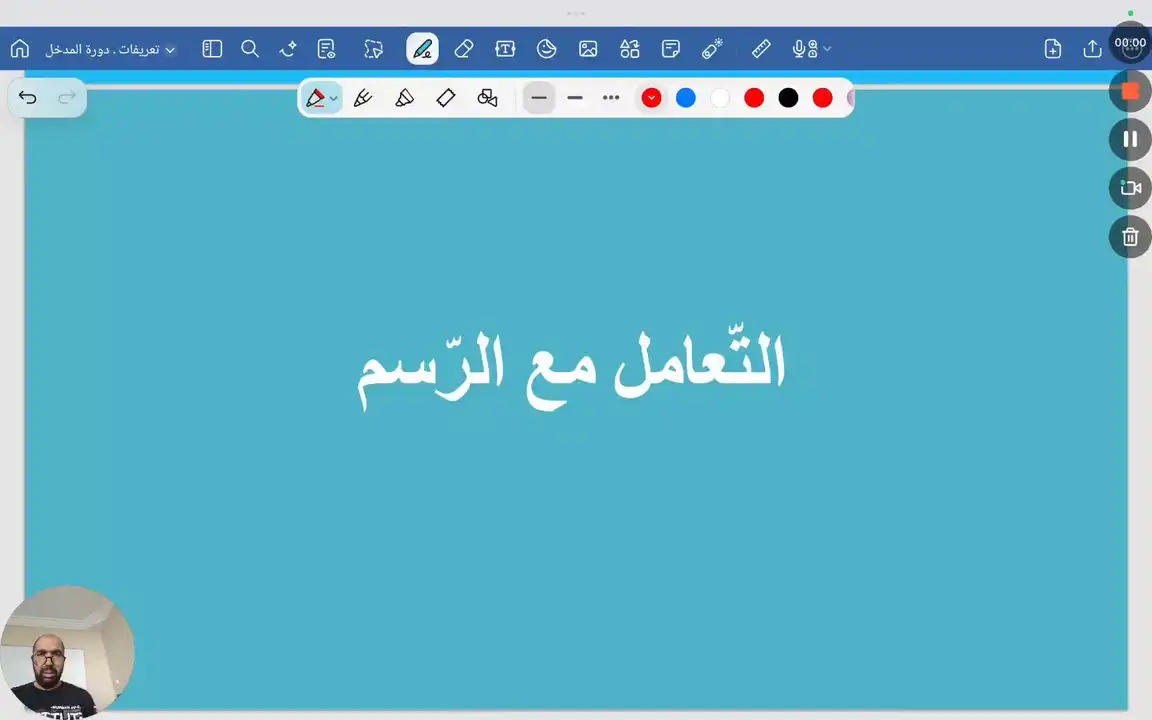 التعامل مع الرسم