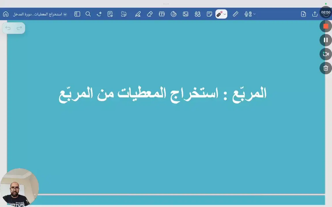 المربع ( استخراج المعطيات )